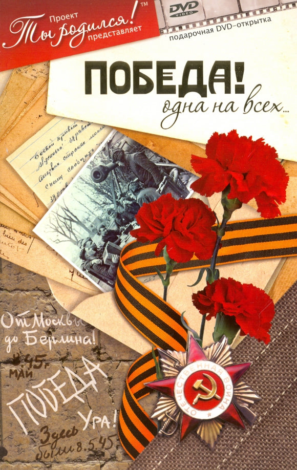 Победа! Одна на всех. Видео-открытка. DVD