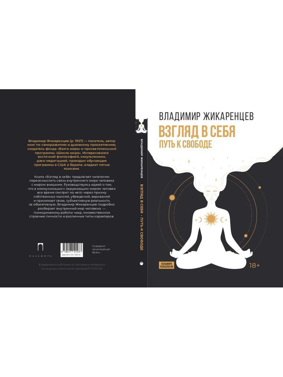 Взгляд в себя. Путь к свободе