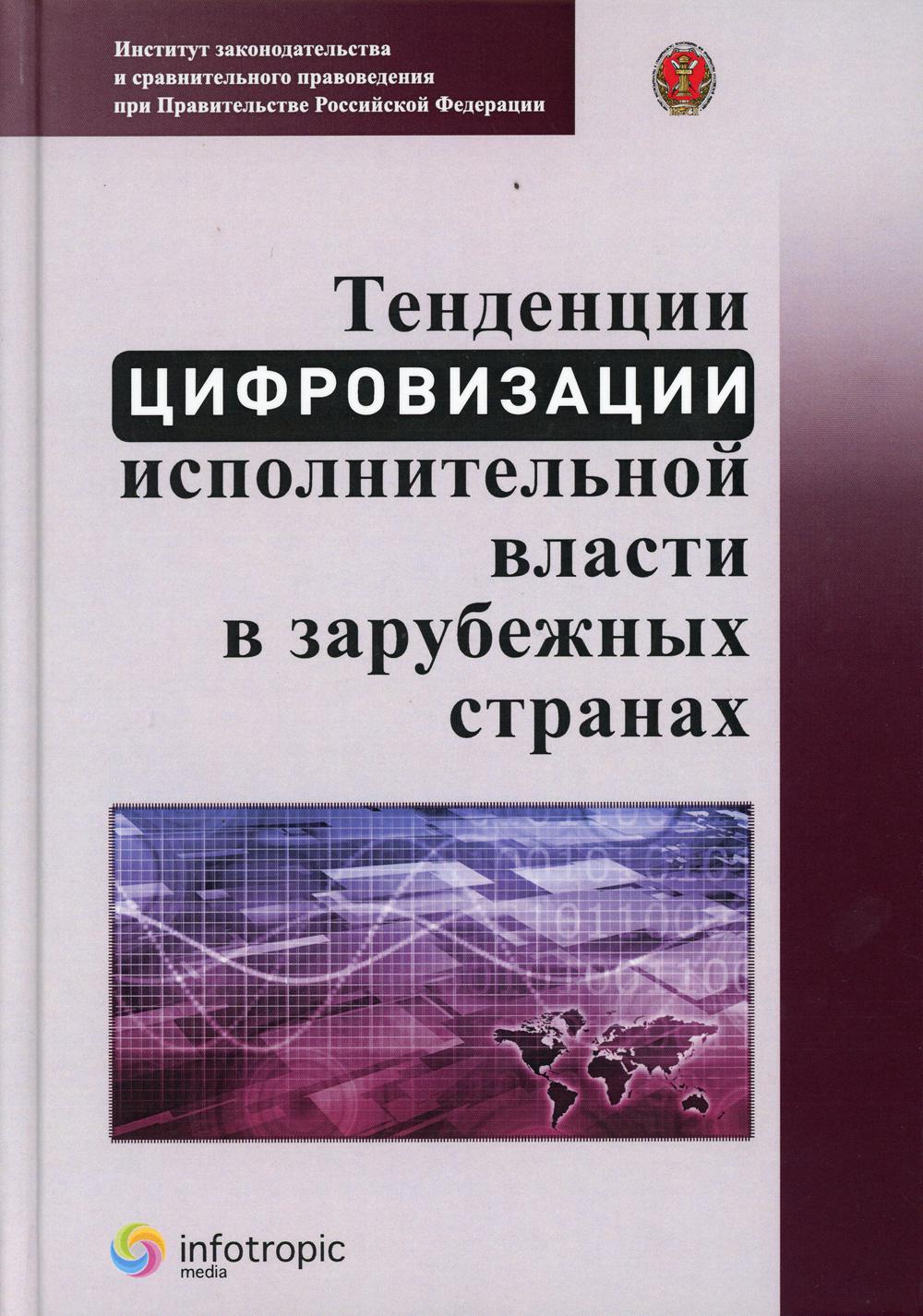 Тенденции цифровизации исполнительной власти в зарубежных странах: научно-практическое пособие