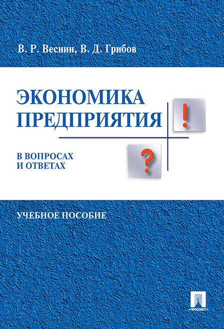 L'économie favorise les entreprises et les entreprises. Уч.пос.-М.:Проспект,2025. /=243666/
