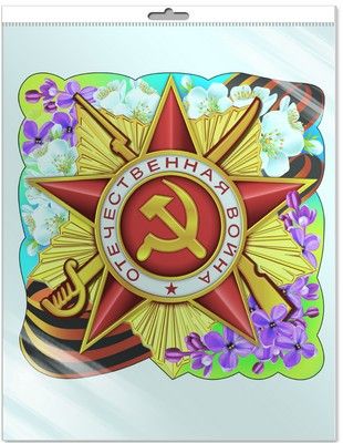 *Ф-7343-П ПЛАКАТ ВЫРУБНОЙ А3 В ПАКЕТЕ. Орден Отечественной войны (с блестками в индивидивидуальной упаковке с европодвесом и клеевым клапаном)