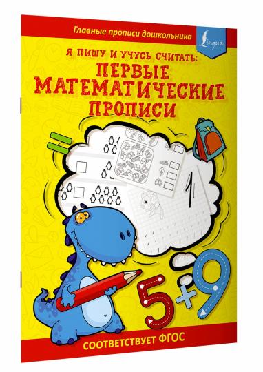 Я пишу и учусь считать: первые МАТЕМАТИЧЕСКИЕ прописи (соответствует ФГОС)