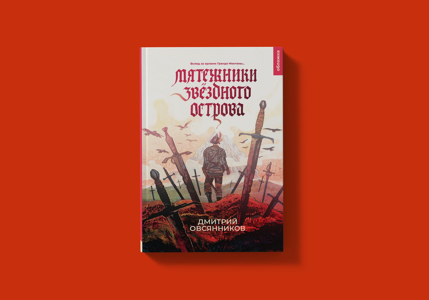 21-й век "Мятежники Звёздного острова (Овсянников Д.Н.)"