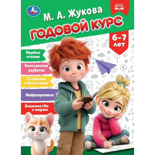 Годовой курс. 6–7 лет. Жукова М. А. 205х280 мм. КБС. 96 стр. Умка в кор.15шт