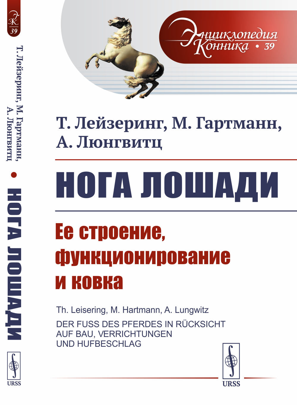 Нога лошади: Ее строение, функционирование и ковка. Пер. с нем.