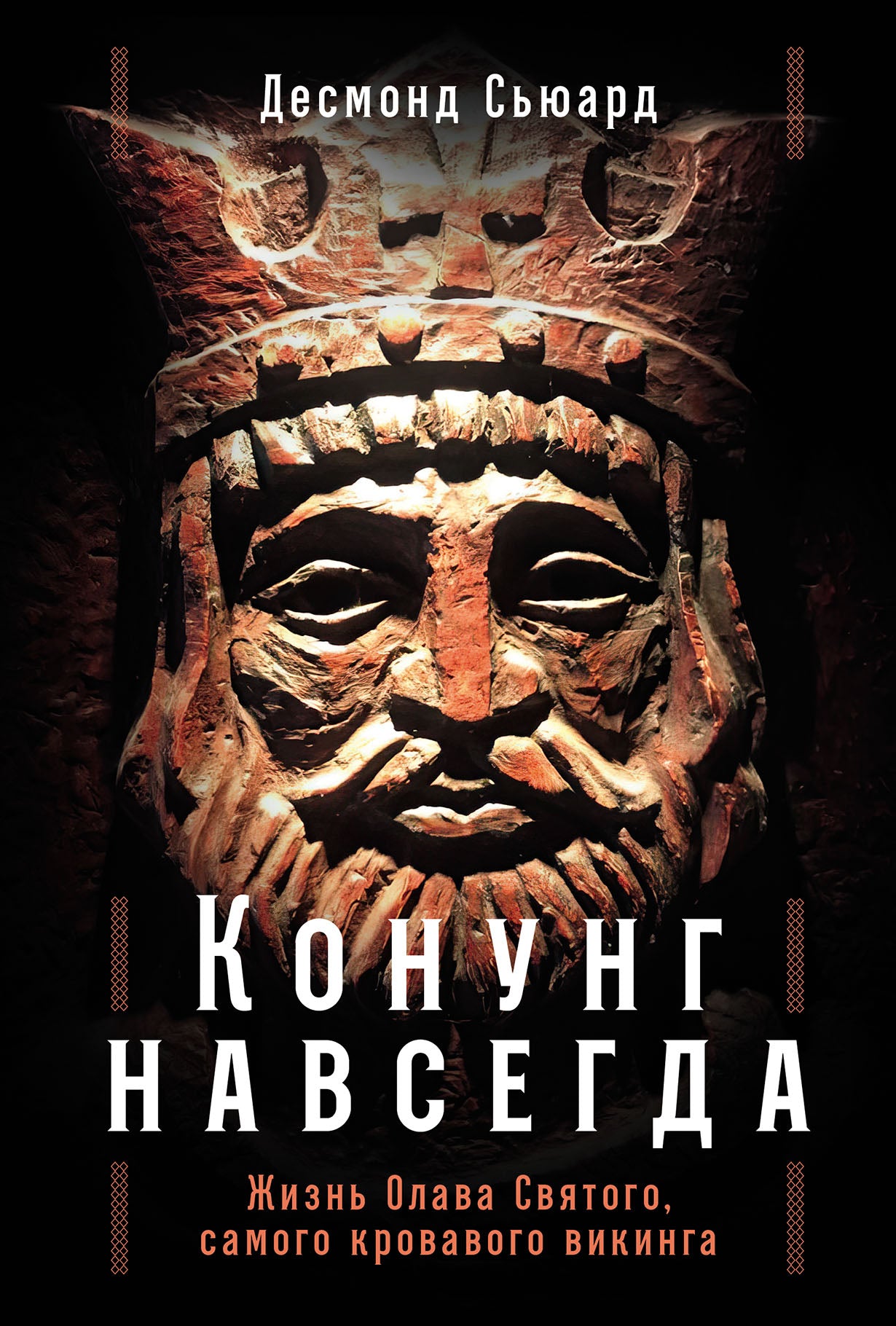 Конунг навсегда:Жизнь Орлава Святого,самого кровавого викинга (12+)