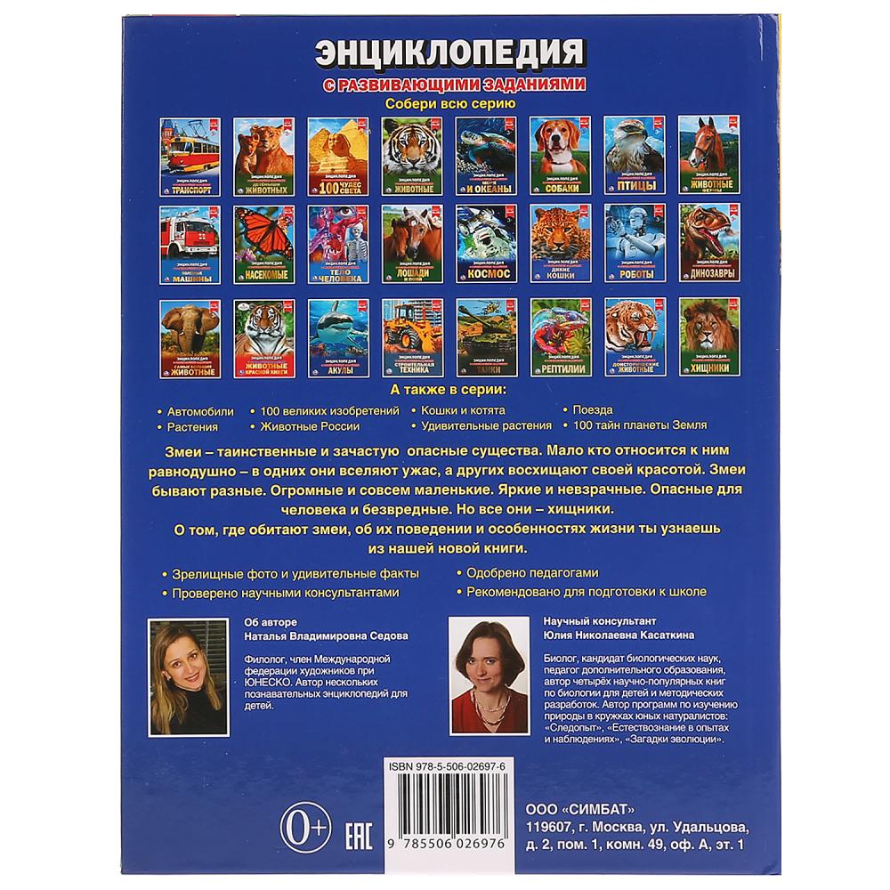 "УМКА". ЗМЕИ (ЭНЦИКЛОПЕДИЯ А4). ТВЕРДЫЙ ПЕРЕПЛЕТ. БУМАГА МЕЛОВАННАЯ 130Г. 197Х255ММ 48СТР в кор.15шт