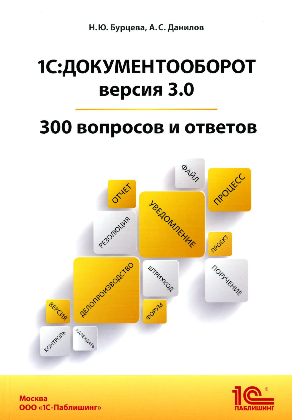 1С:Документооборот. Version 3.0. 300 effets et réponses : pratique