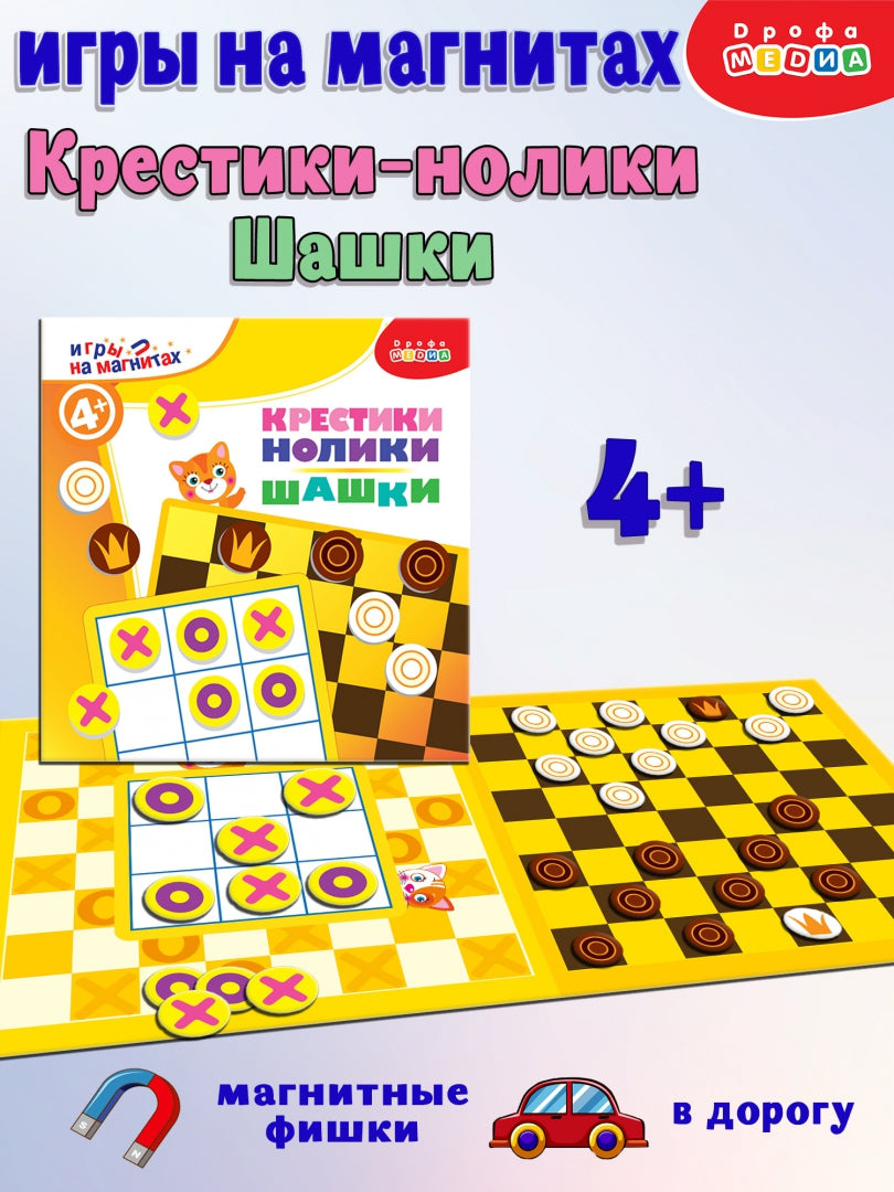4335 Игры на магнитах в дорогу. Шашки. Крестики-но