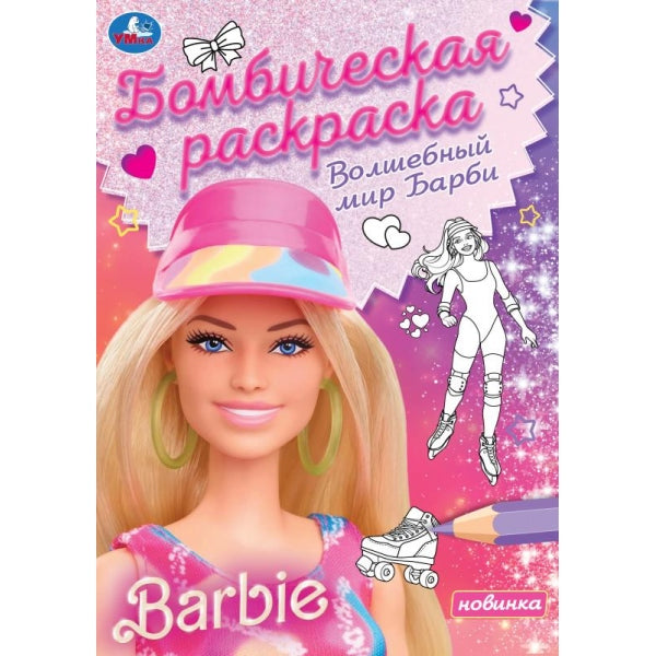 Волшебный мир Барби. Barbi. Раскраска бомбическая. 214х290 mm. Скрепка. 16 pièces. Умка в кор.50шт