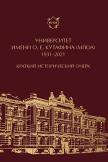 Университет имени О. Е. Кутафина (МГЮА). 1931-2021. Краткий исторический очерк.-М.:Проспект,2022.