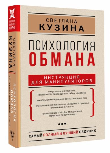 Психология обмана: инструкция для манипуляторов