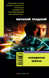Невидимая угроза