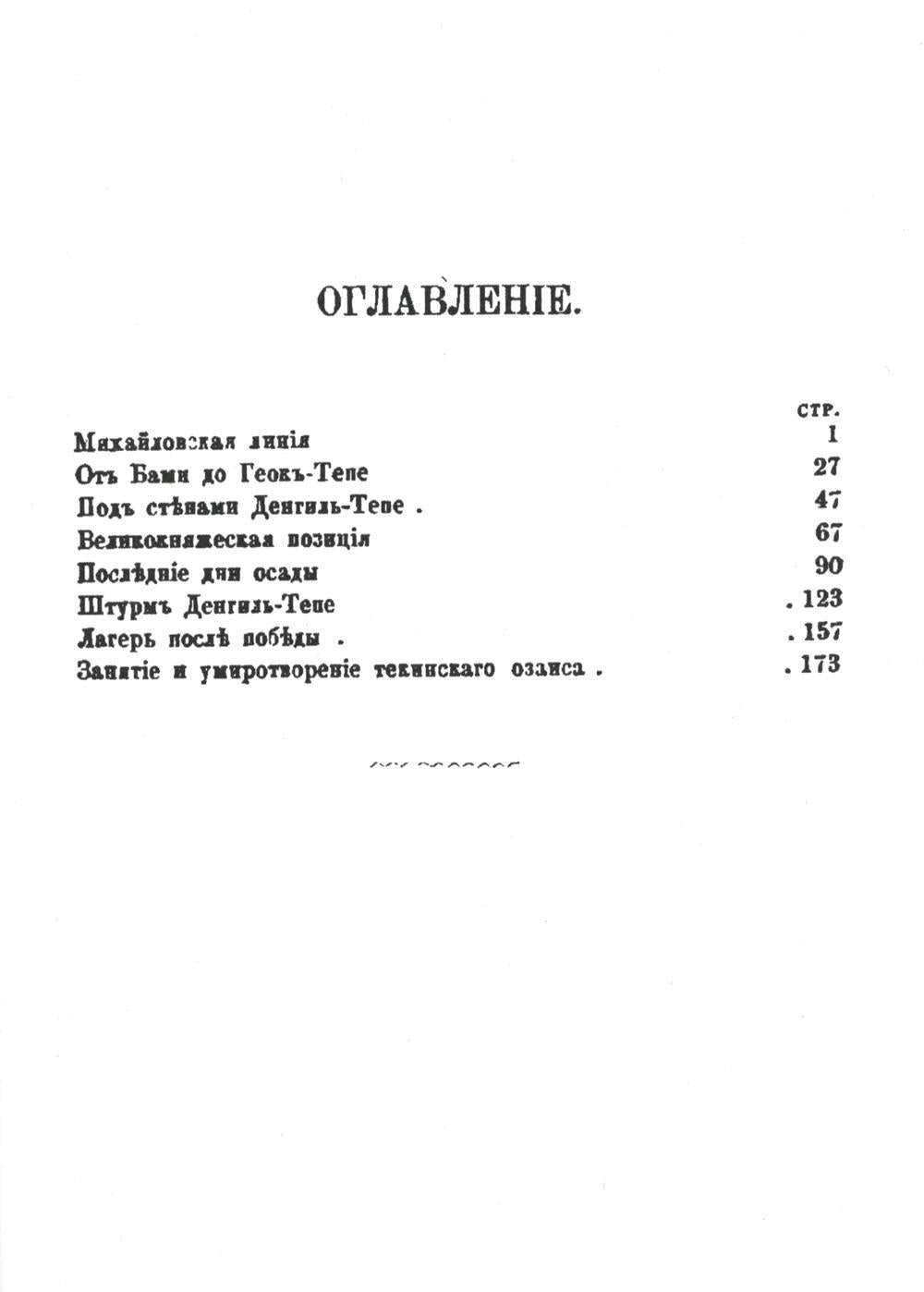 Завоевание Ахал-Теке. Очерки из последней экспедиции Скобелева 1880-1881. (репринтное изд.)