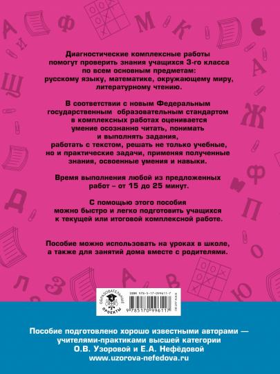 Диагностические комплексные работы. Русский язык. Mathématique. Окружающий мир. Литературное чтение. 3ème classe