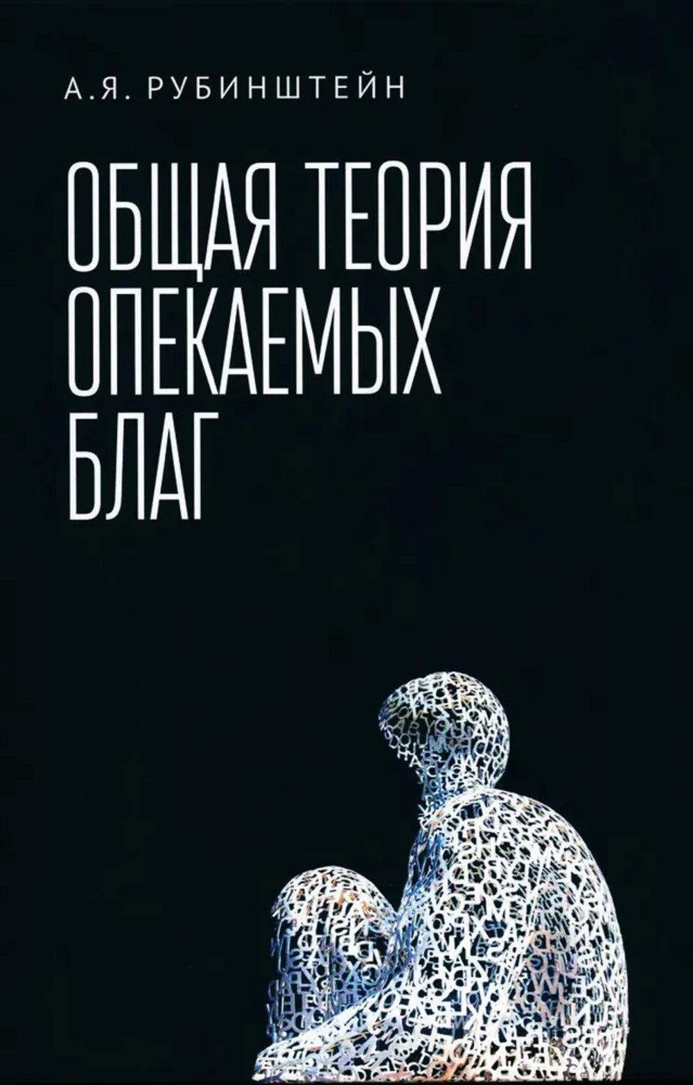 Рубинштейн А.Я. La théorie actuelle du sujet: учебник