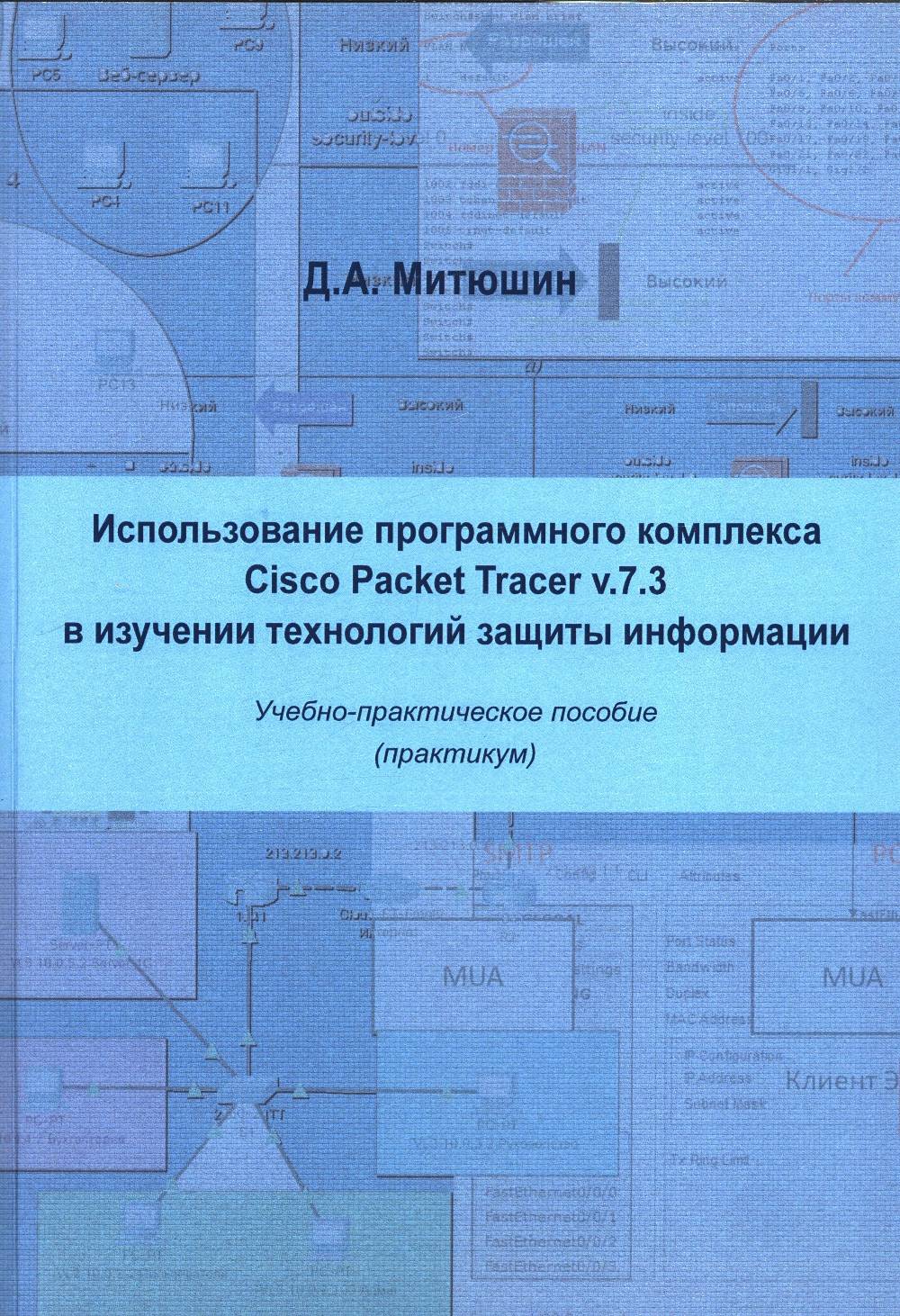 Использование программного комплекса Cisco Packet Tracer v.7.3 в изучении технологий защиты информации: Учебно-практическое пособие (практикум).