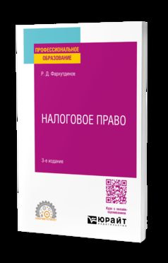 НАЛОГОВОЕ ПРАВО 3-е изд. Учебное пособие для СПО
