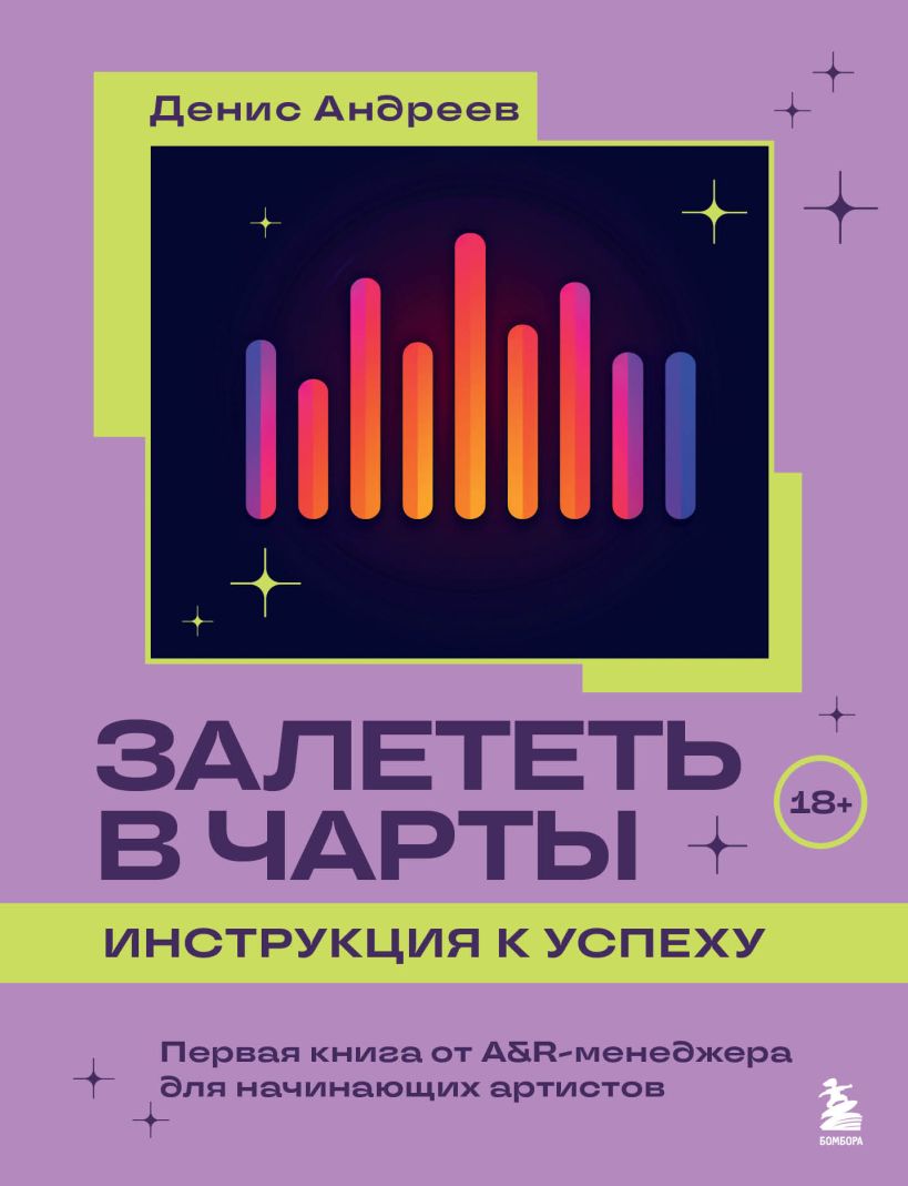 Залететь в чарты: инструкция к успеху. Le livre des animateurs d'A&R pour tous les artistes