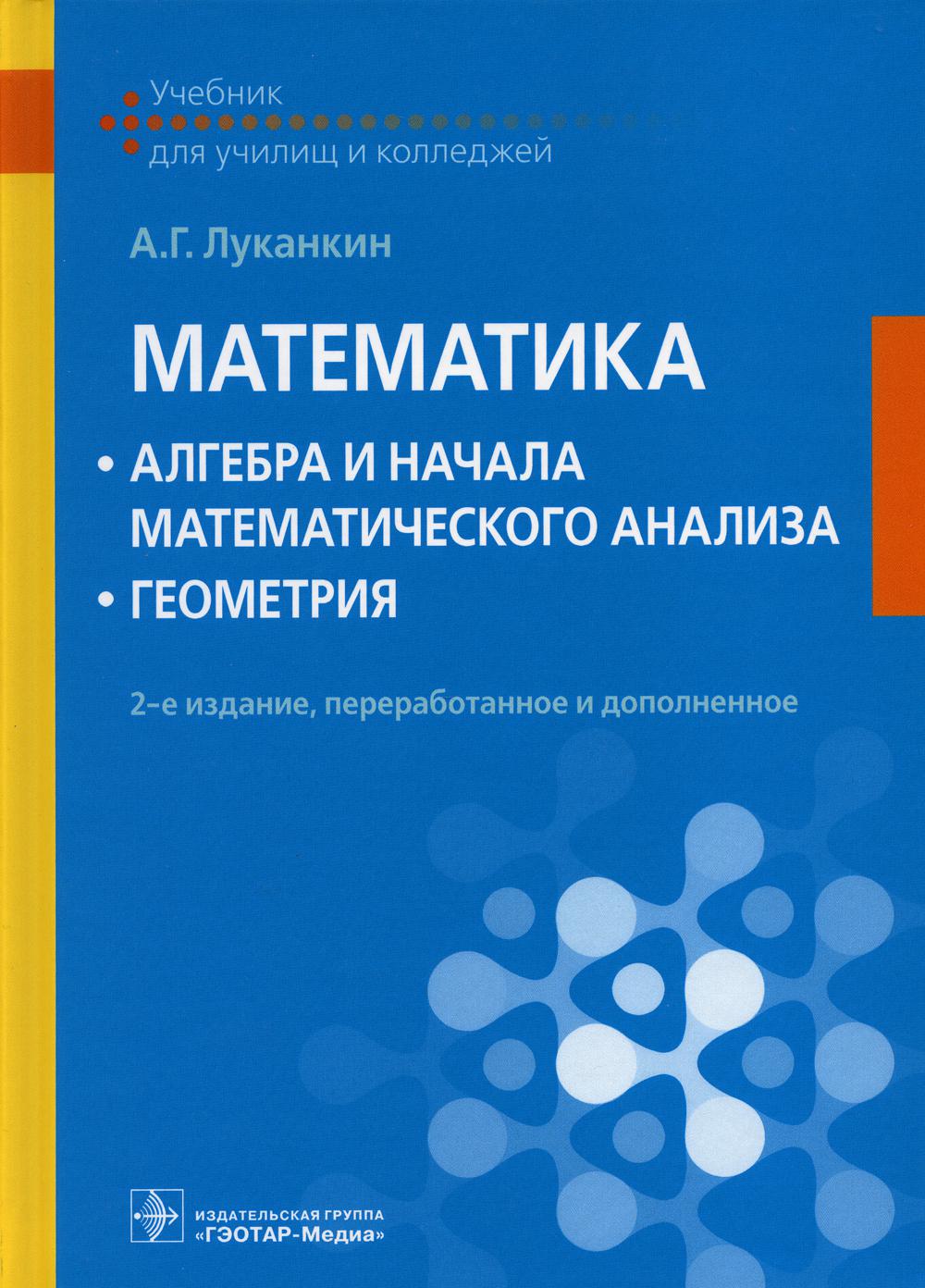 Mathématiques : algèbre et analyse mathématique ; géométrie : учебник / А. Г. Lucankin. — 2-е изд., перераб. je suis d'accord. — Москва : ГЭОТАР-Медиа, 2021. — 560 с. : IL.