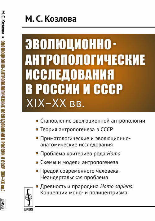L'histoire évolutive et anthropologique en Russie et en URSS (XIX–XX вв.)