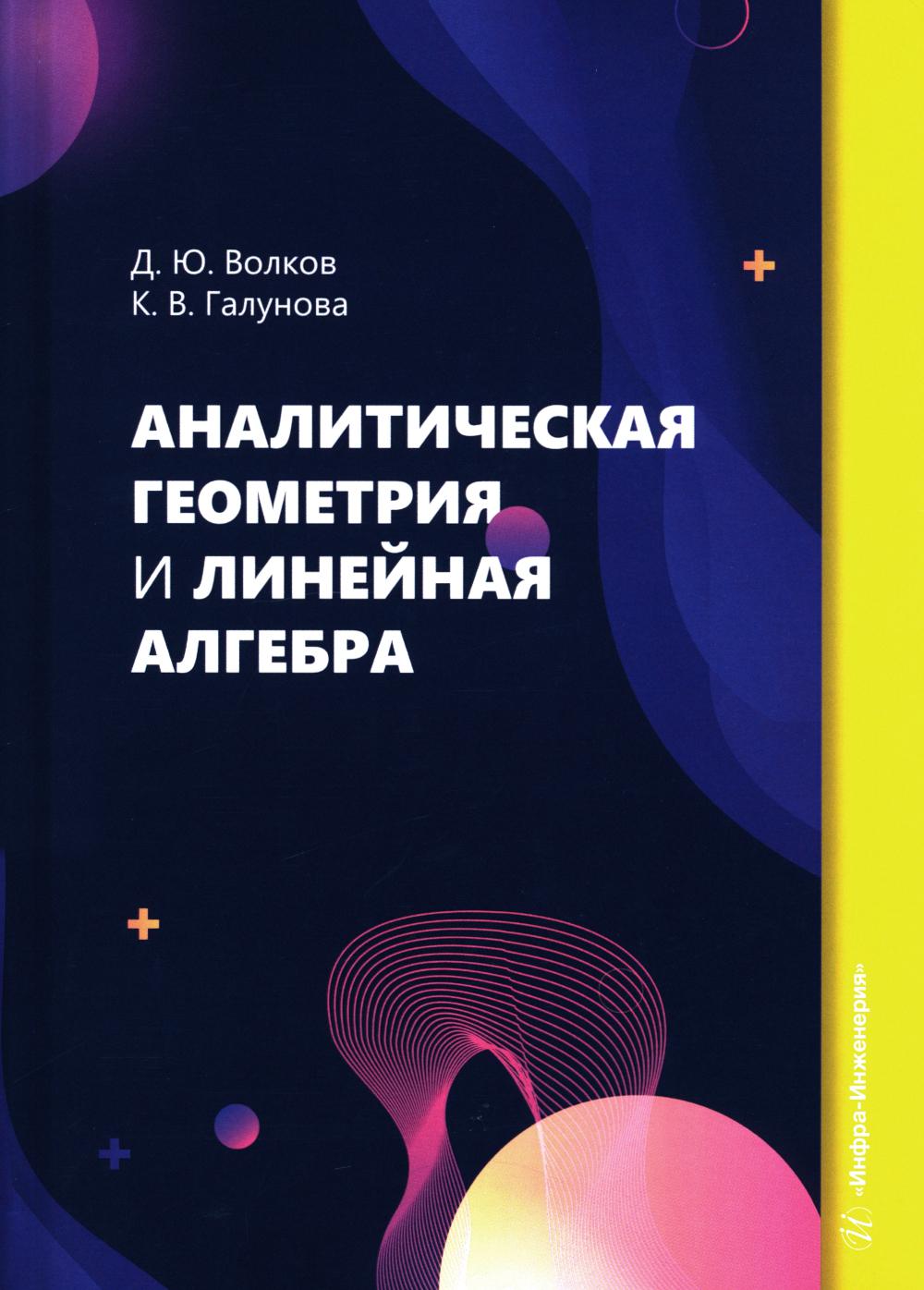 Аналитическая геометрия и линейная алгебра: Учебное пособие