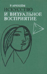 Искусство и визуальное восприятие