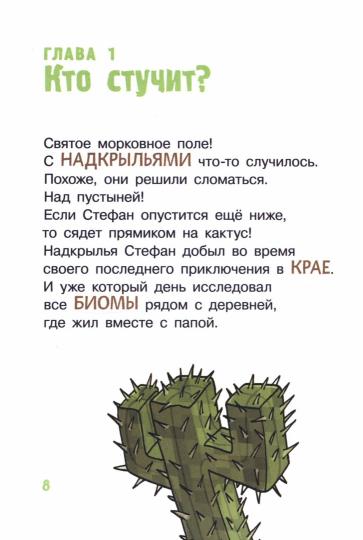 Minecraft. Первое чтение. Чудовище! До погибели