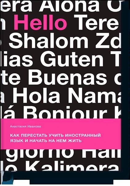 Как перестать учить иностранный язык и начать на нем жить