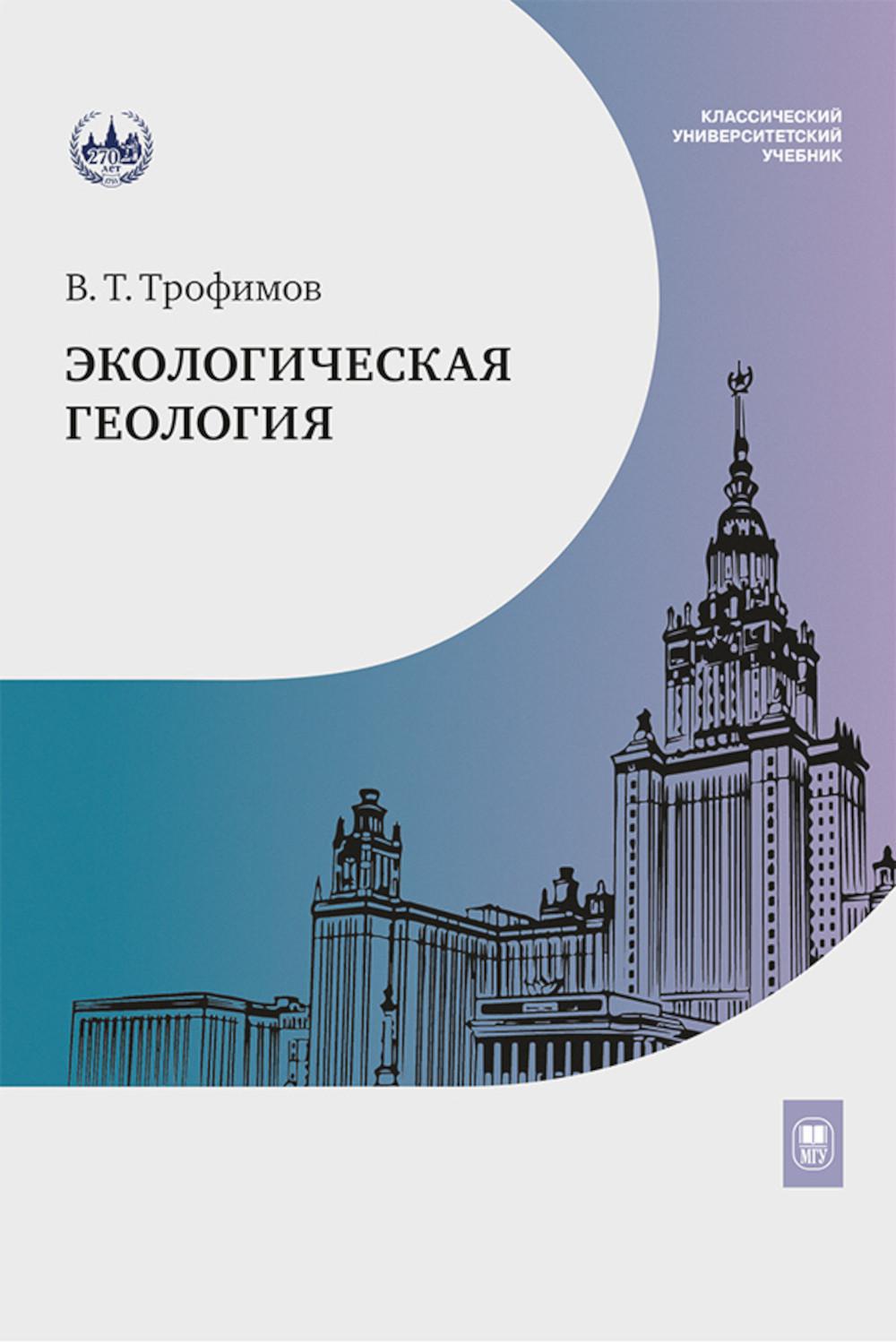 Géologie écologique : Учебник. 2-е изд., перераб. je suis d'accord