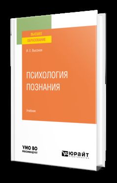 ПСИХОЛОГИЯ ПОЗНАНИЯ. Учебник для вузов