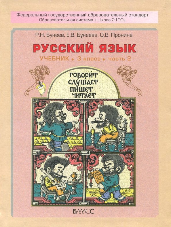 Бунеев. Русский язык. 3 cl. Учебник. В 2-х частях. 2. (ФГОС)
