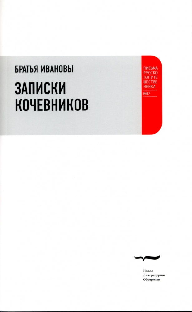 Записки кочевников. Повесть с картинками