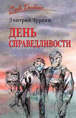 СЛД День справедливости (12+)
