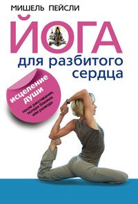 Йога для разбитого сердца.Исцеление души после расставания,потери близких или развода.