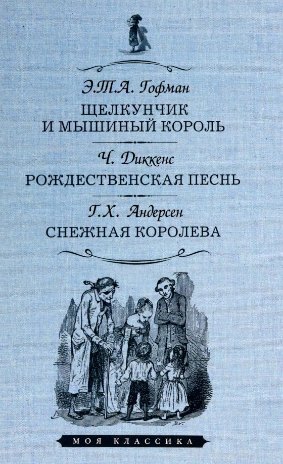 ЩЕЛКУНЧИК И МЫШИНЫЙ КОРОЛЬ. РОЖДЕСТВЕНСКАЯ ПЕСНЬ В ПРОЗЕ. СНЕЖНАЯ КОРОЛЕВА. Серия "Моя классика"