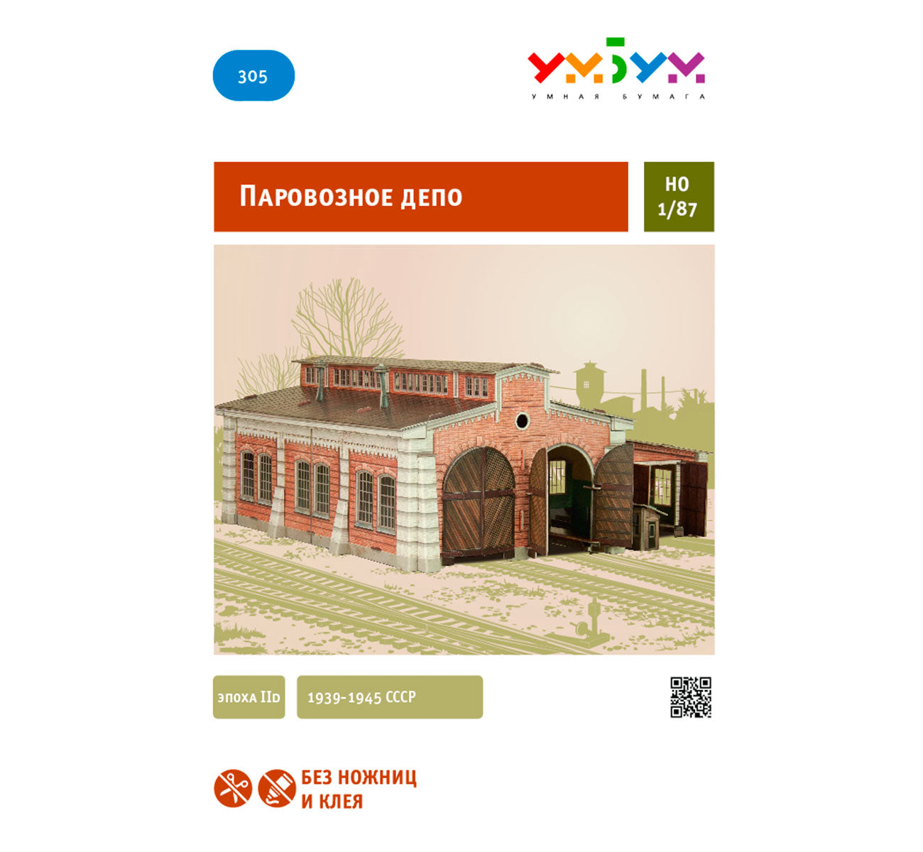 Паровозное депо. Le modèle est en carton. 1/87