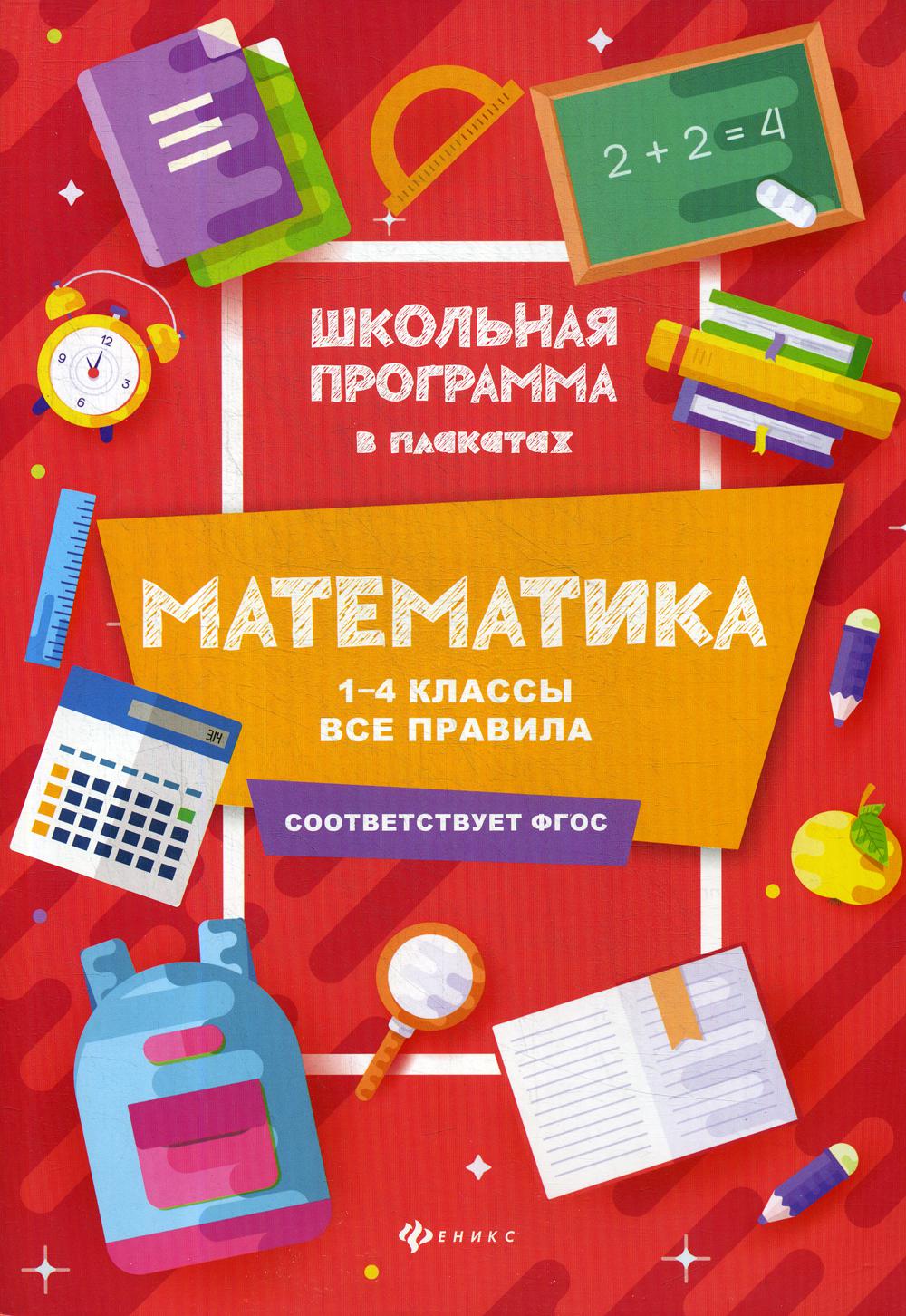 Mathématiques : 1-4 classes : все правила дп