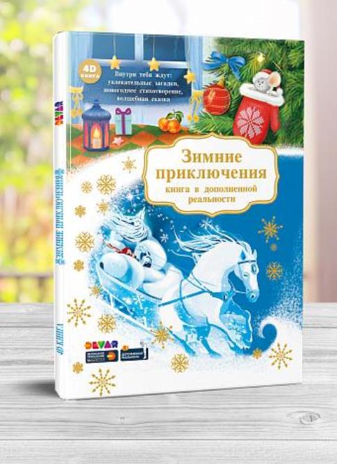 Dévar. 4D Книга в дополненной реальности "Зимние приключения" (в твердой обложке).