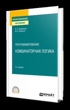 ПРОГРАММИРОВАНИЕ: КОМБИНАТОРНАЯ ЛОГИКА 2-е изд., пер. je suis d'accord. Учебное пособие для СПО
