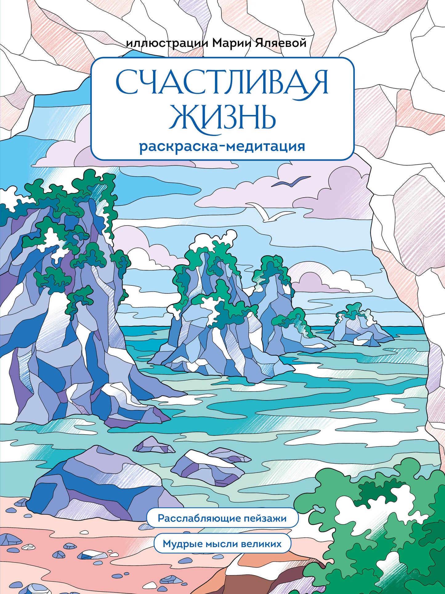 СчастLIвая жизнь. Раскраска-медитация. Расслабляющие пейзажи. Мудрые мысли великих