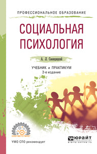 Социальная психология 2-е изд. , par. Je suis d'accord. Travail et pratique pour le sport
