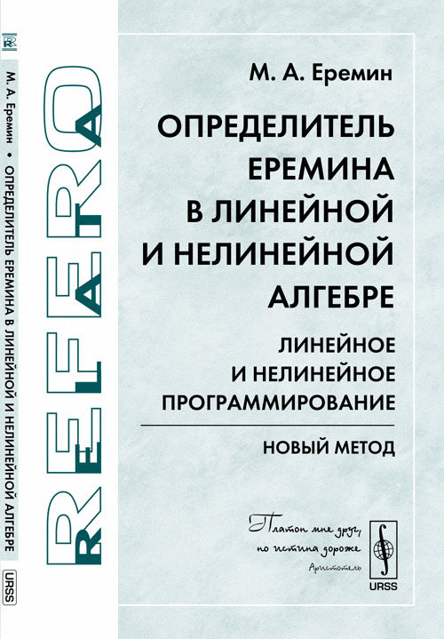 Определитель Еремина в LINEйной и нелинейной алгебре: Линейное и нелинейное программирование. Nouvelle méthode