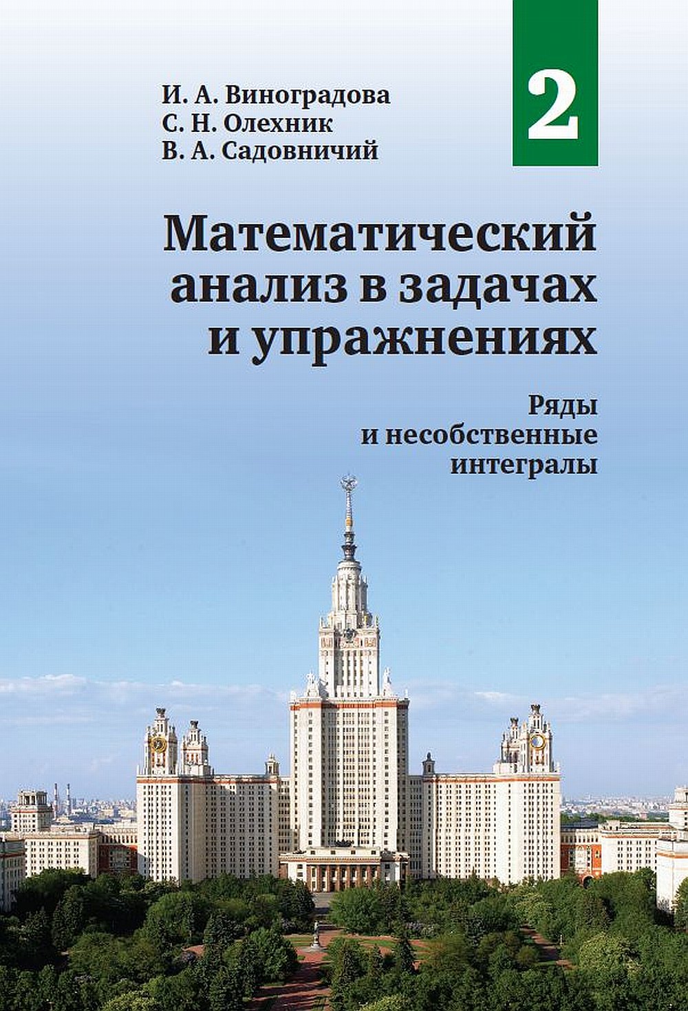Analyse mathématique des tâches et des opérations. Т. 2: Ряды и несобственные интегралы. 2-е изд., испр