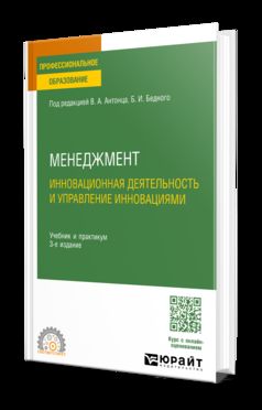 МЕНЕДЖМЕНТ. ИННОВАЦИОННАЯ ДЕЯТЕЛЬНОСТЬ И УПРАВЛЕНИЕ ИННОВАЦИЯМИ 3-е изд., испр. je suis d'accord. Travail et pratique pour le SPО