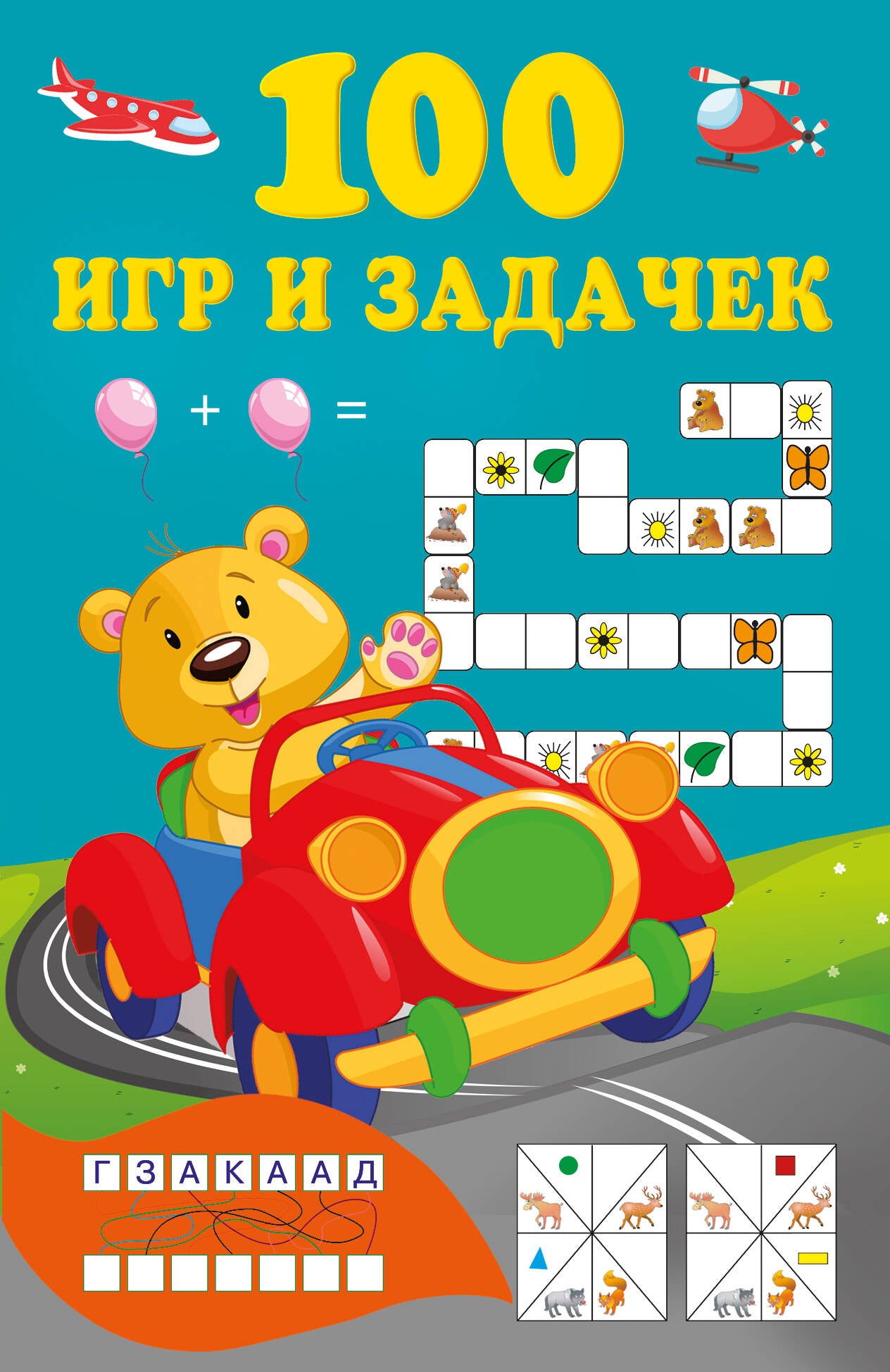 100 игр и задачек