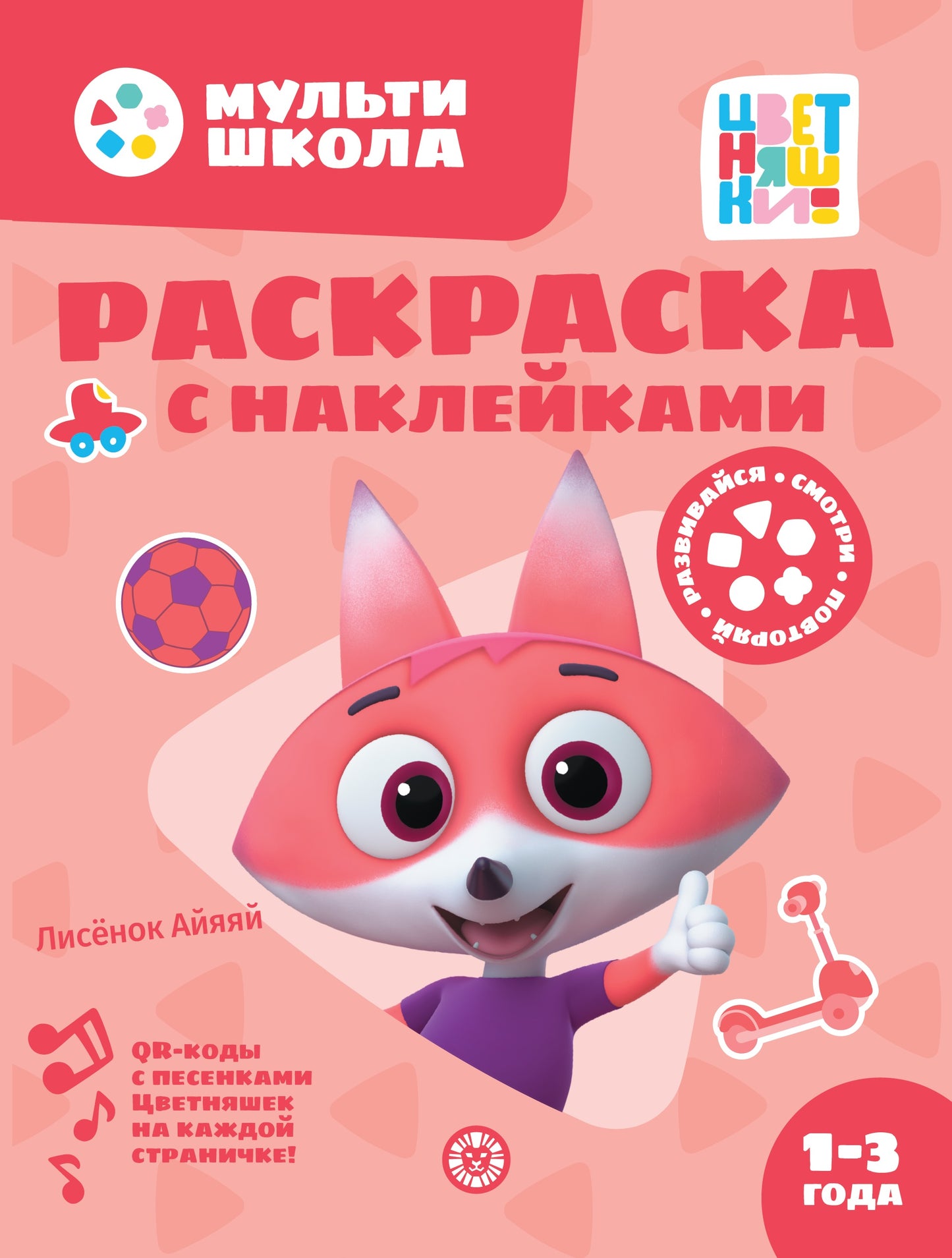 Цветняшки. Лисенок Айяяй. N РН 2404. Раскраска с многоразовыми наклейками