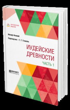 ИУДЕЙСКИЕ ДРЕВНОСТИ В 2 Ч. CHAPITRE 1