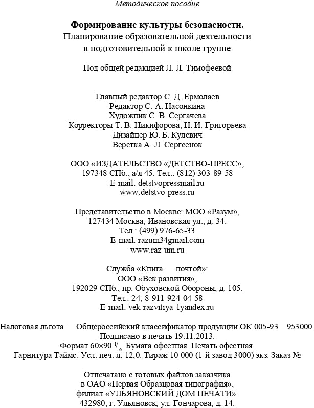 Формирование культуры безопасности. Планирование образовательной деятельности в подготовительной к школе группе.