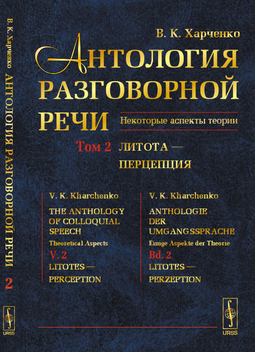Антология разговорной речи. Некоторые аспекты теории. À 5 heures. Том 2. Литота - Перцепция